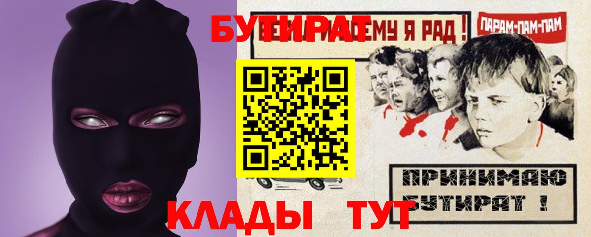 Гагарин  БУТИРАТ бутик  Вход с VPN 