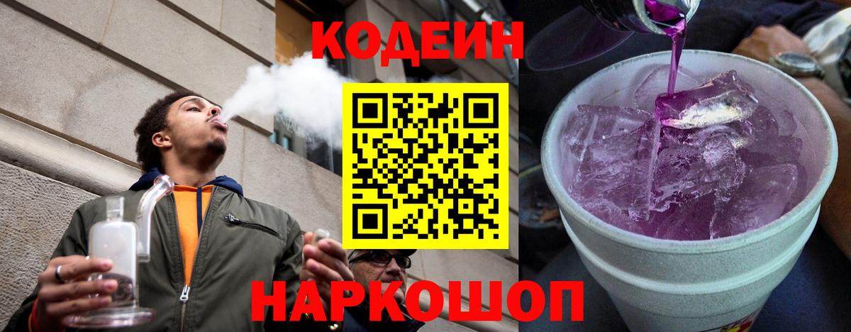 Кодеиновый сироп Lean напиток Lean (лин)  Кодеин Purple Drank  Вход с VPN  Гагарин 